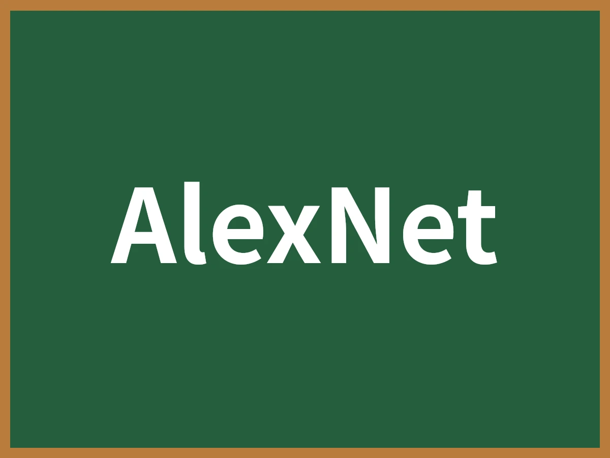 AlexNetのイメージ画像