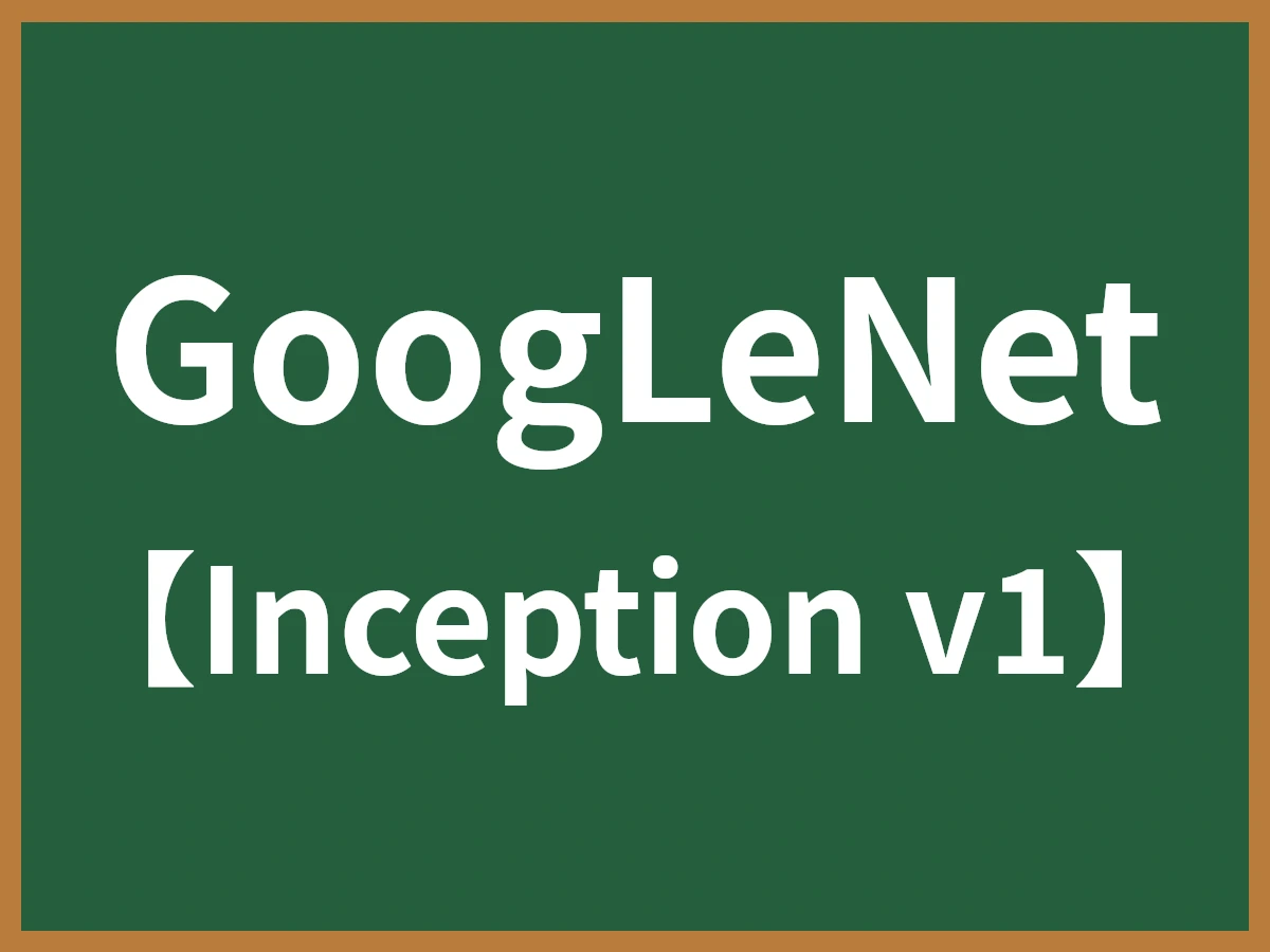 GoogLeNetのイメージ画像