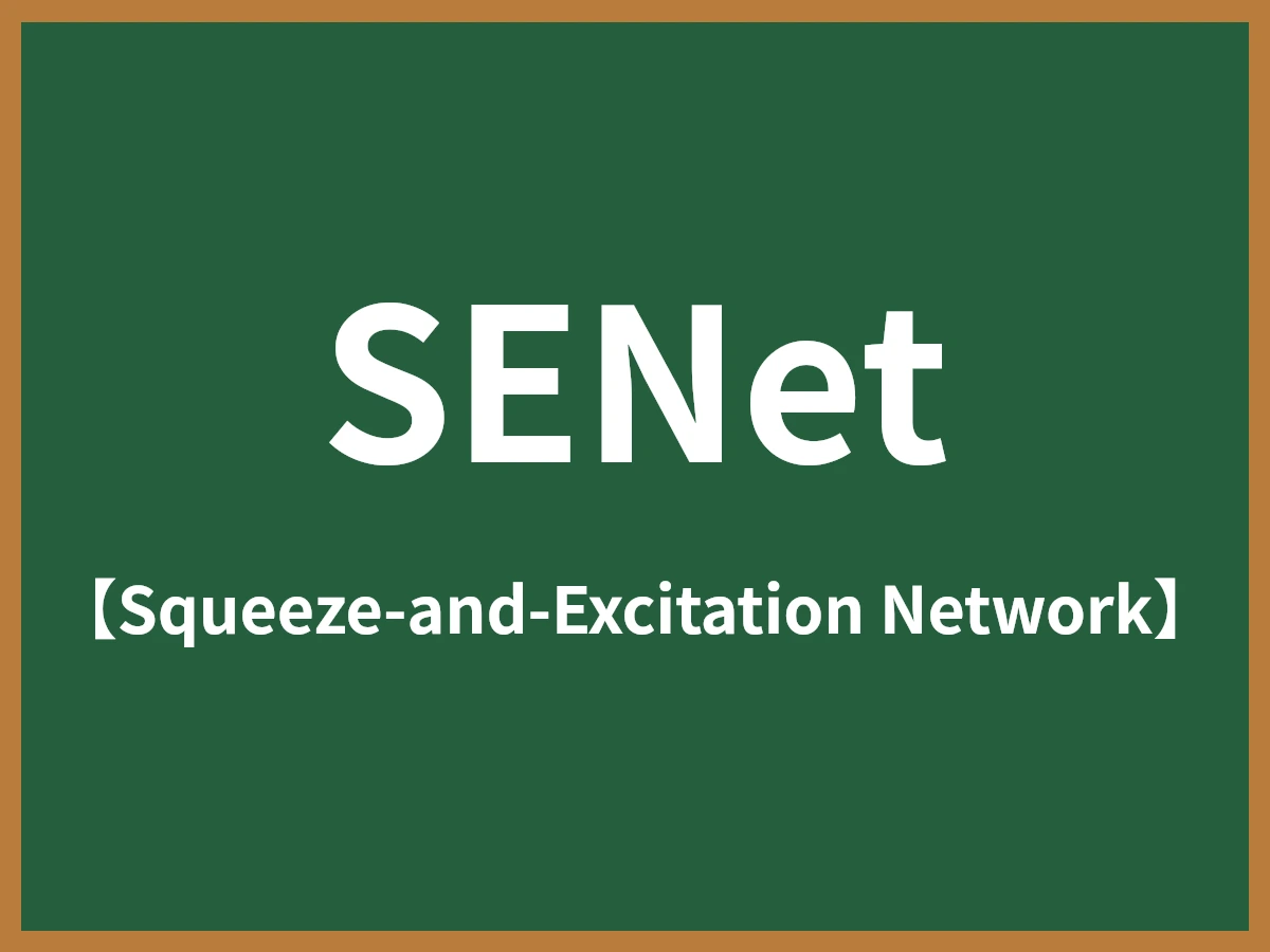 SENetのイメージ画像