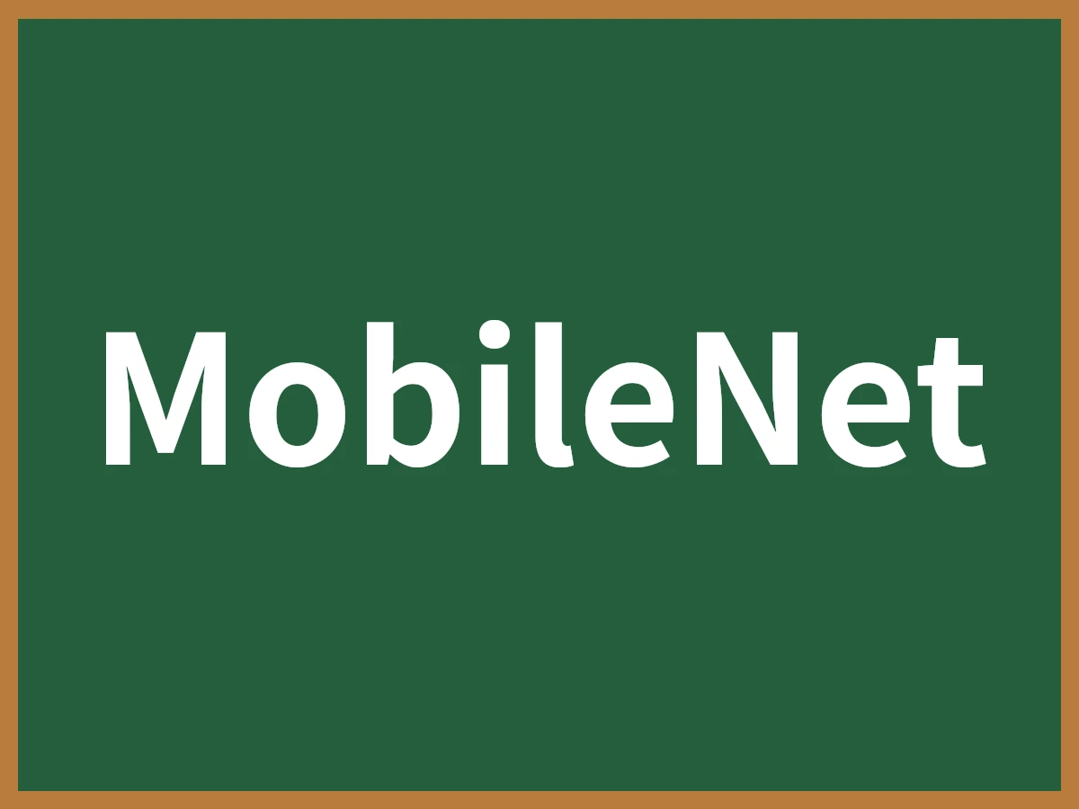 MobileNetのイメージ画像