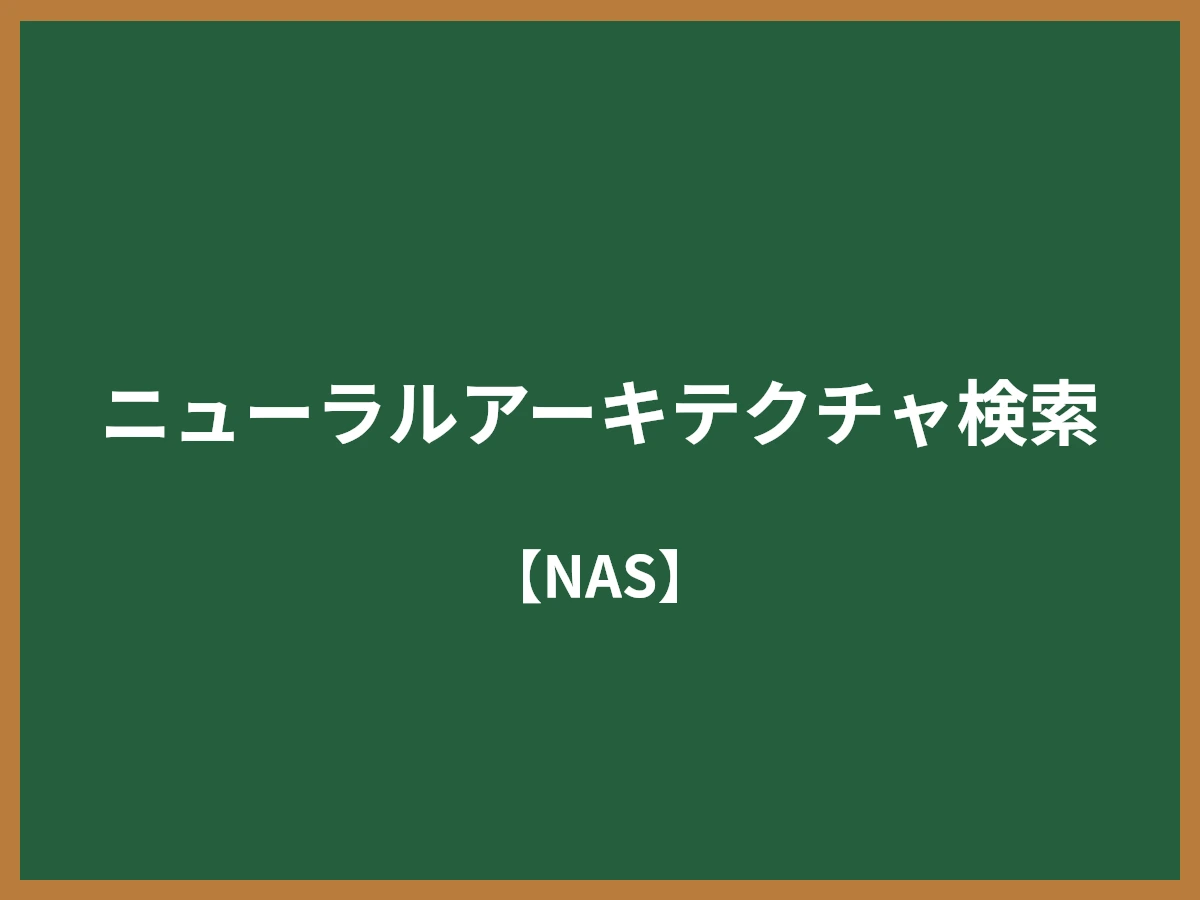 ニューラルアーキテクチャ探索のイメージ画像