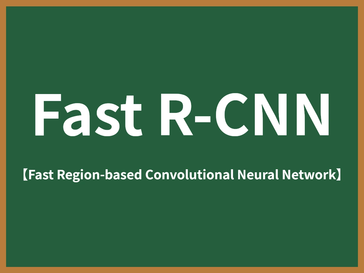 Fast R-CNNのイメージ画像