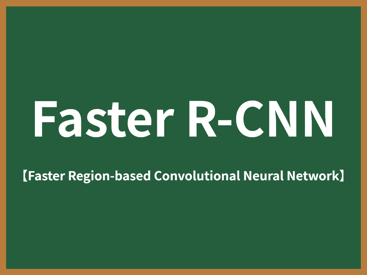 Faster R-CNNのイメージ画像