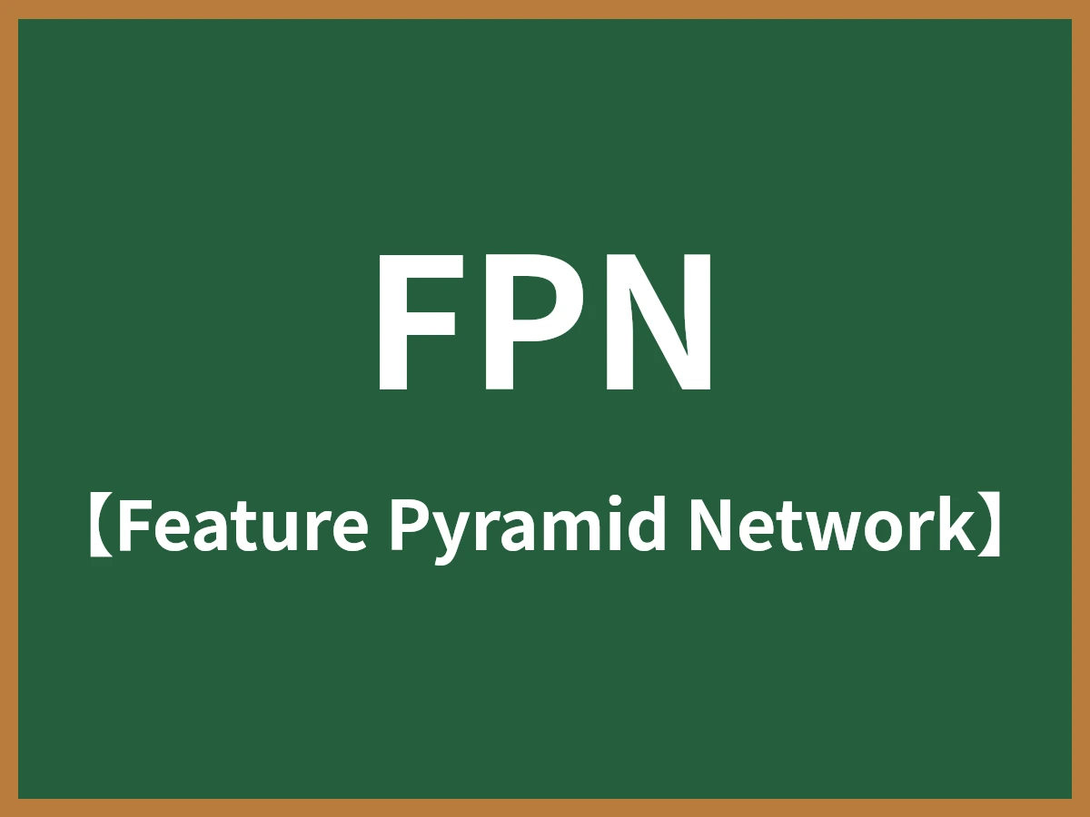 FPNのイメージ画像