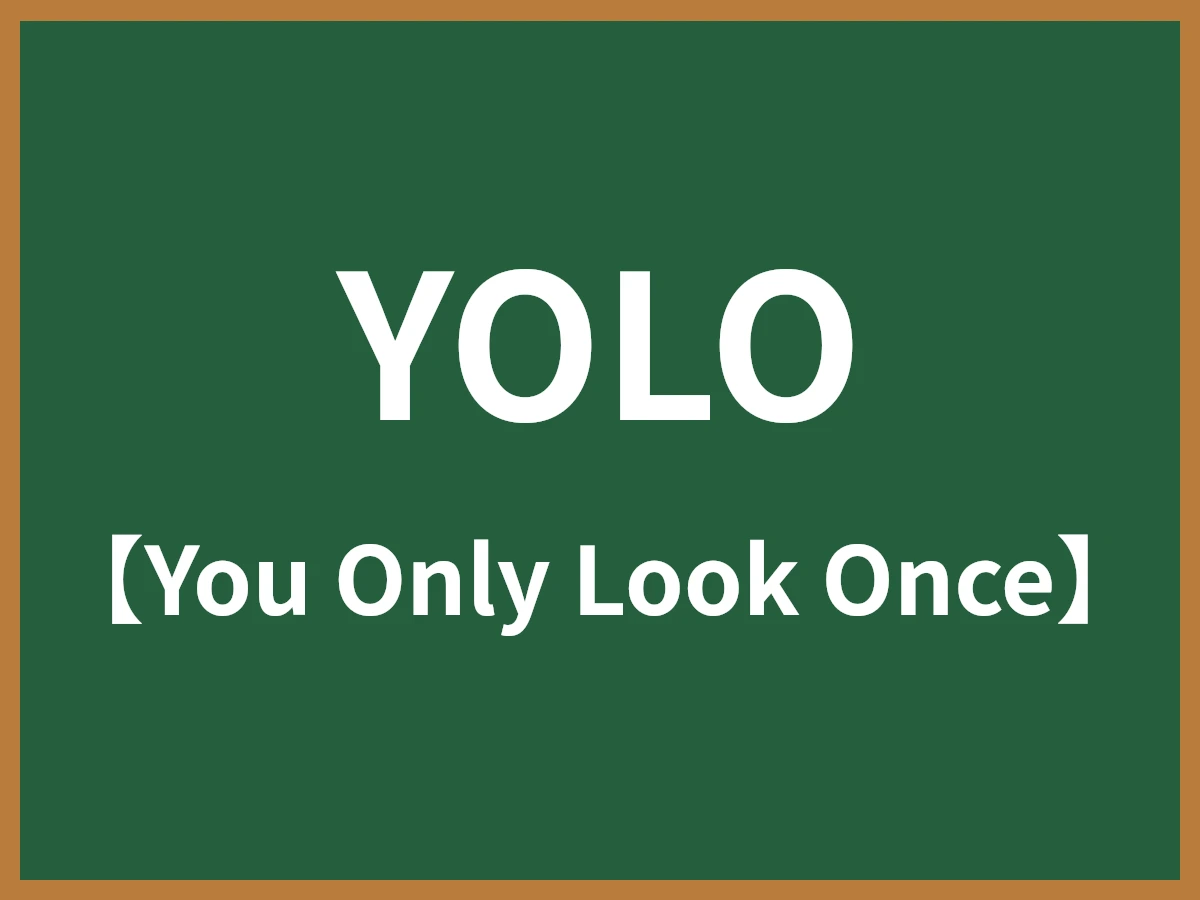YOLOのイメージ画像