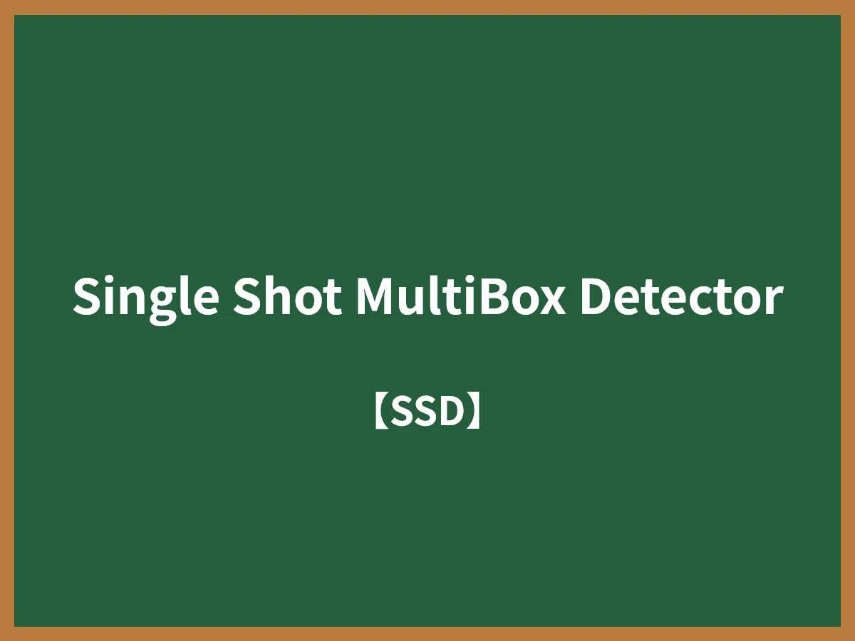 Single Shot MultiBox Detectorのイメージ画像