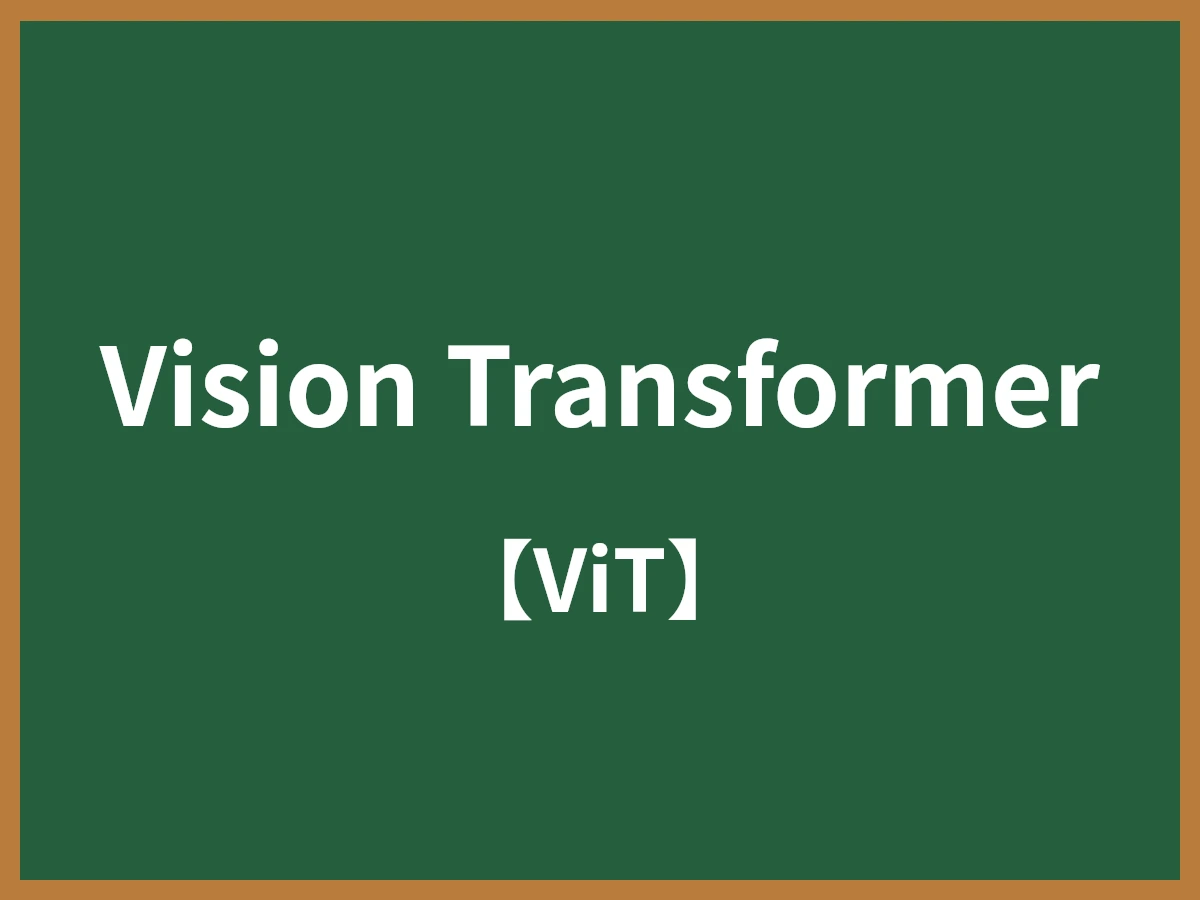 Vision Transformerのイメージ画像