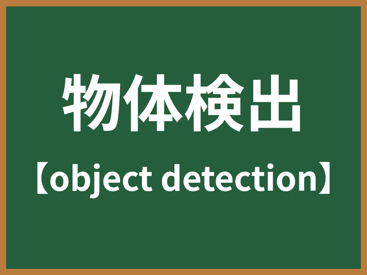物体検出のイメージ画像