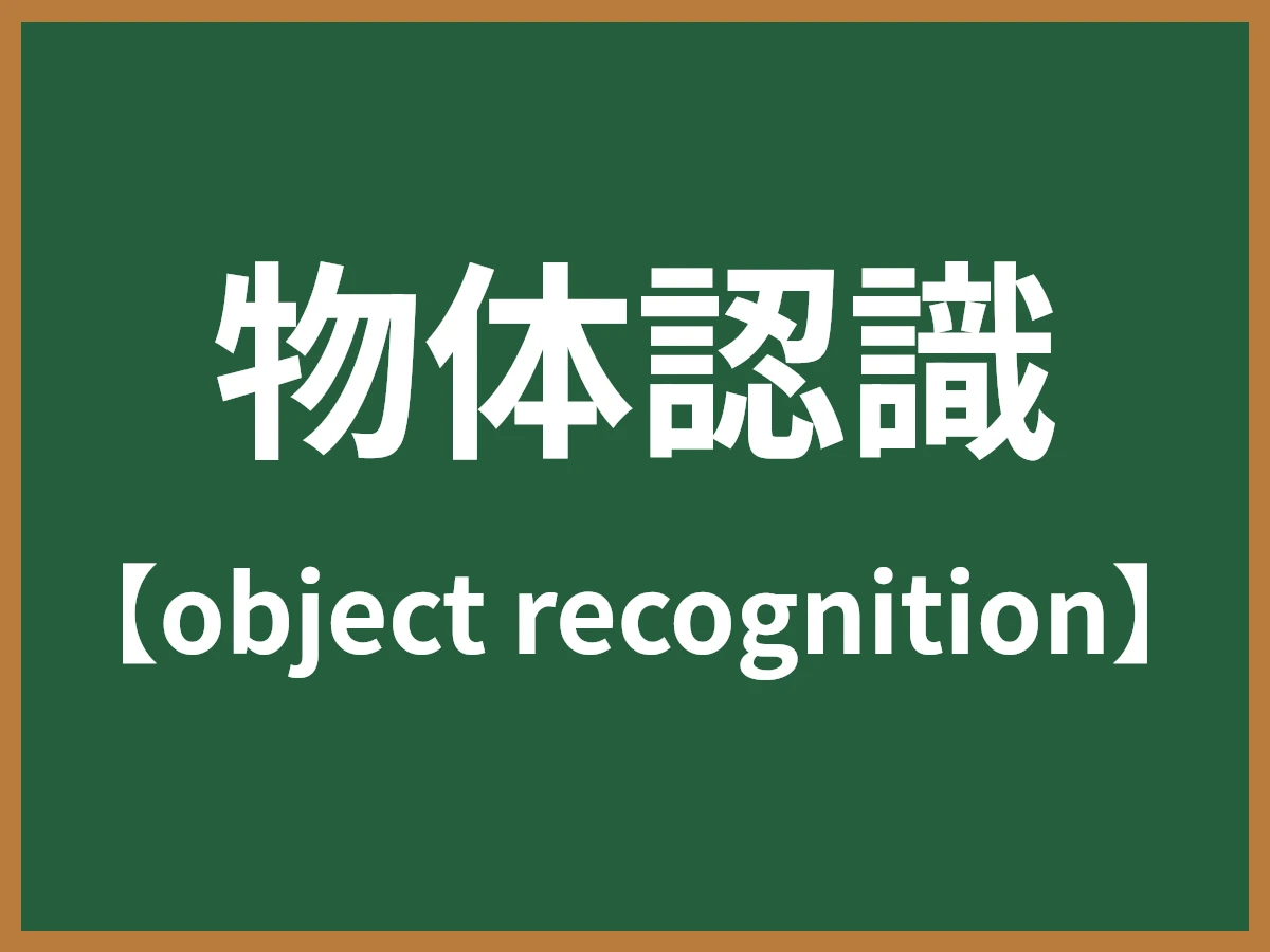 物体認識のイメージ画像
