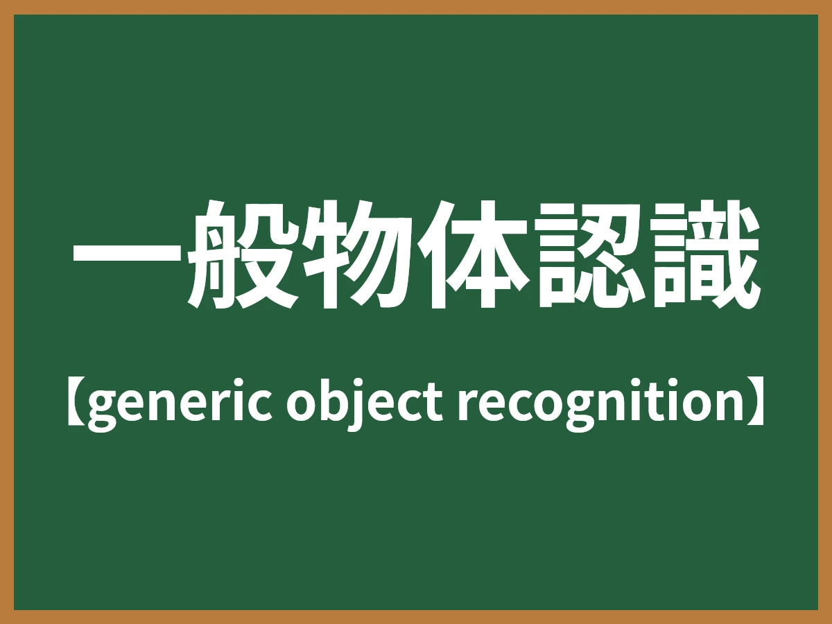 一般物体認識のイメージ画像