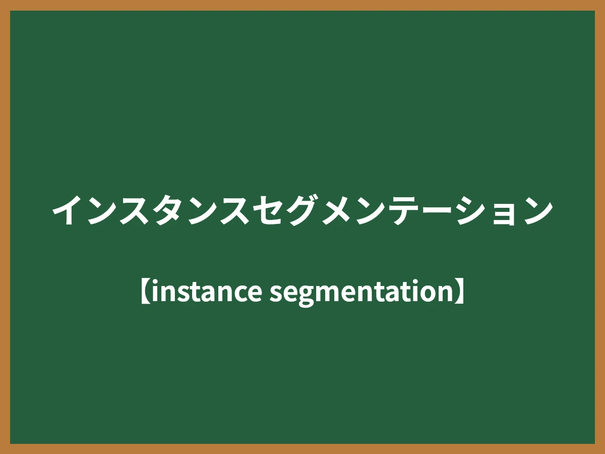 インスタンスセグメンテーションのイメージ画像