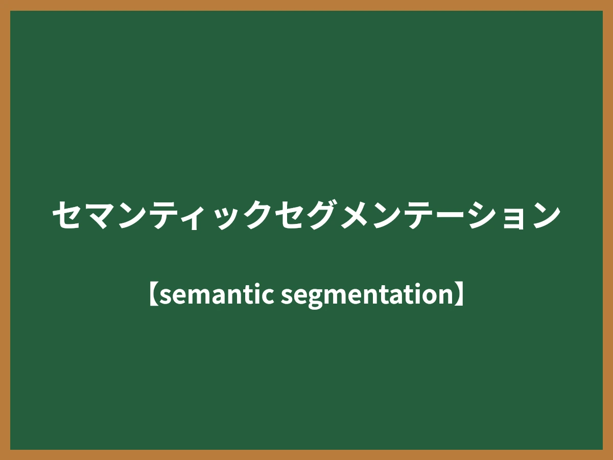 セマンティックセグメンテーションのイメージ画像