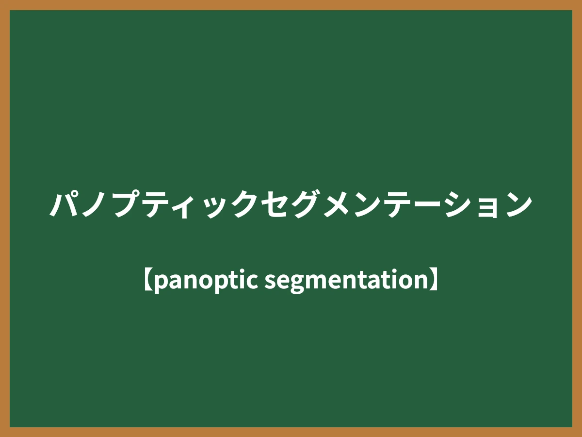 パノプティックセグメンテーションのイメージ画像