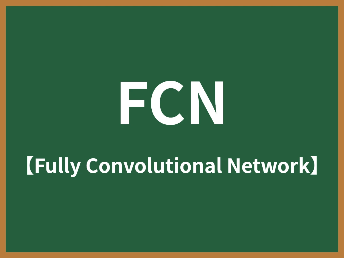 FCNのイメージ画像