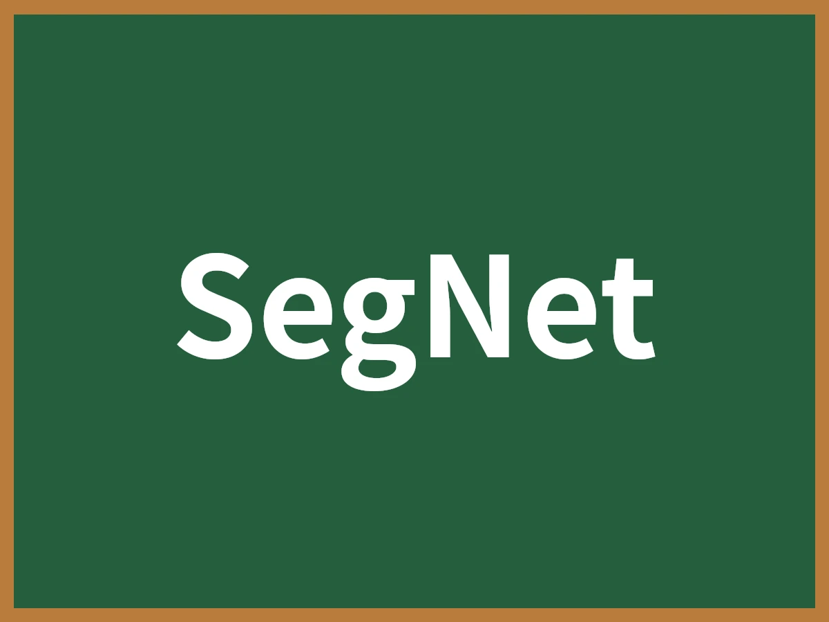 SegNetのイメージ画像