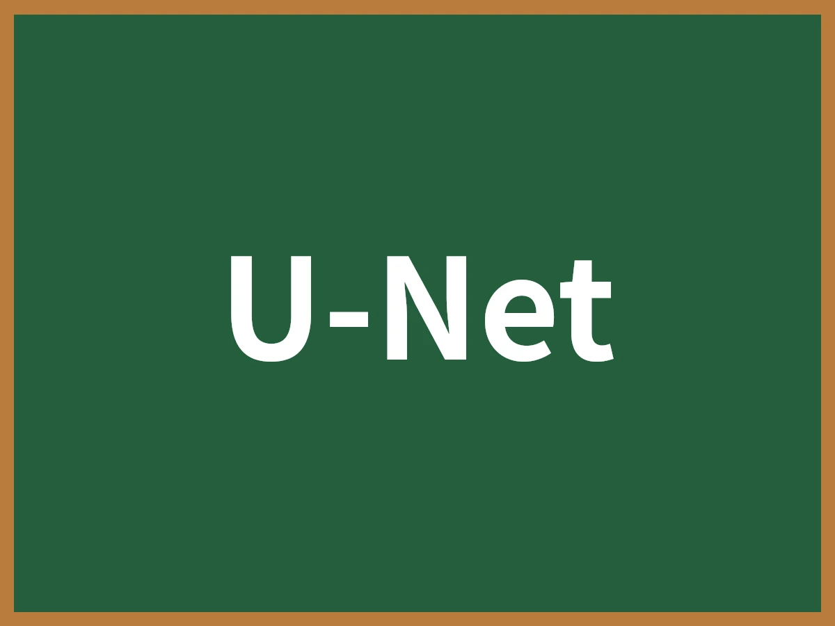 U-Netのイメージ画像