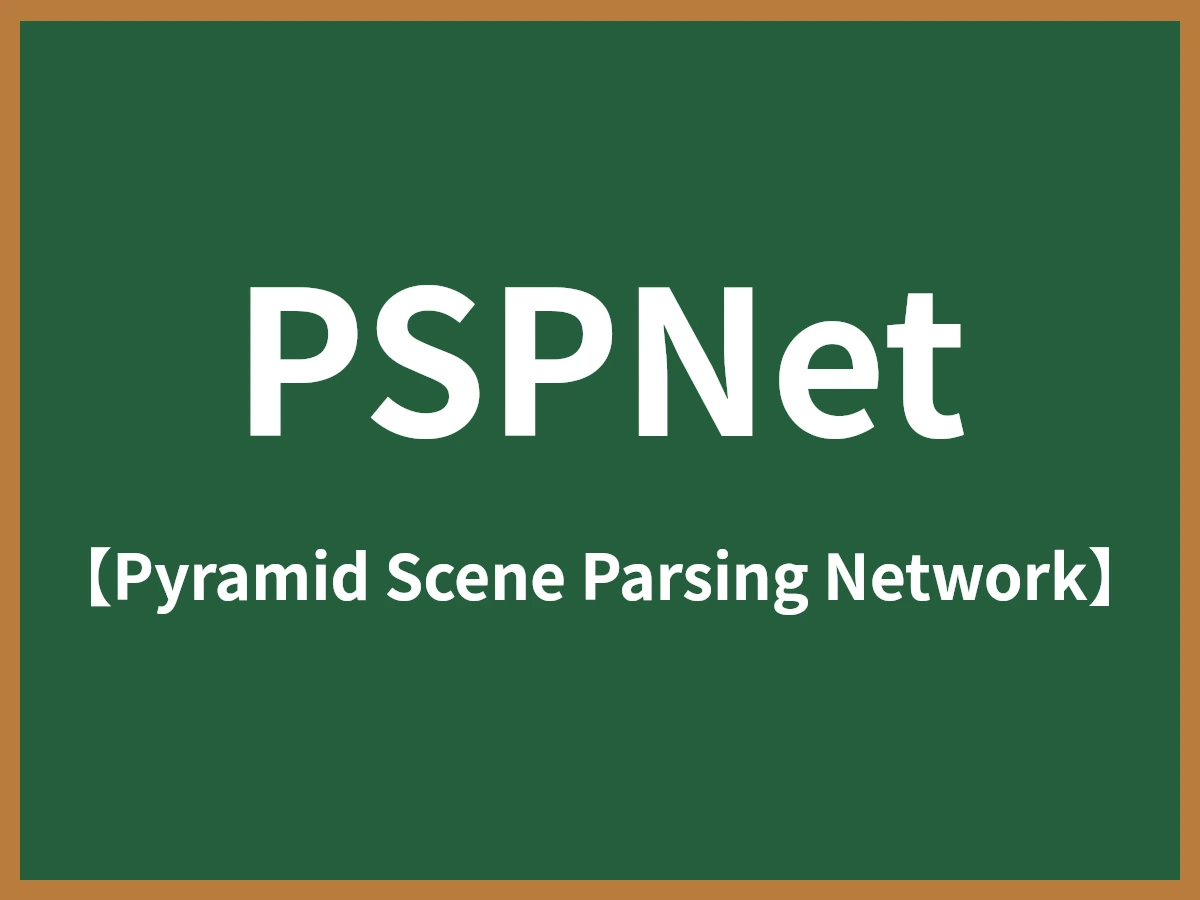 PSPNetのイメージ画像