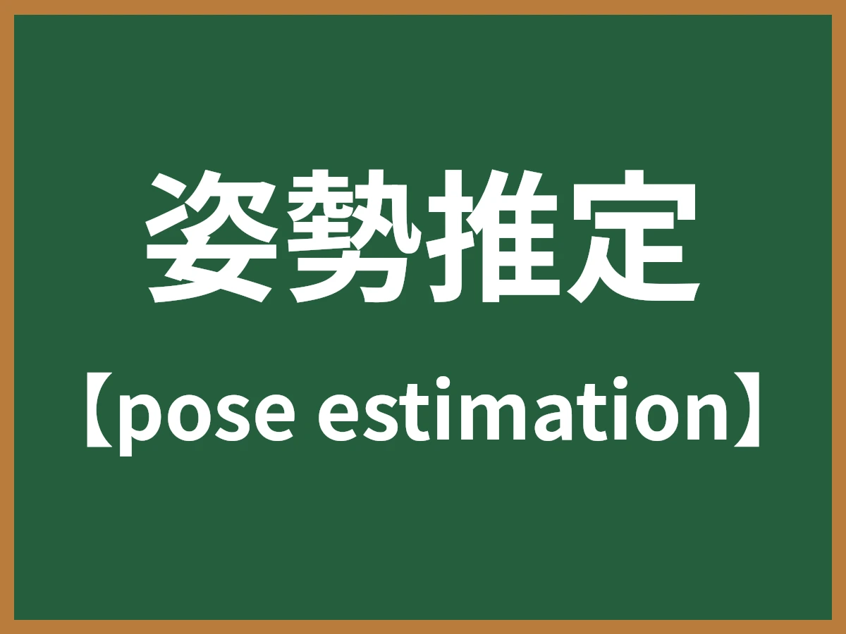 姿勢推定のイメージ画像