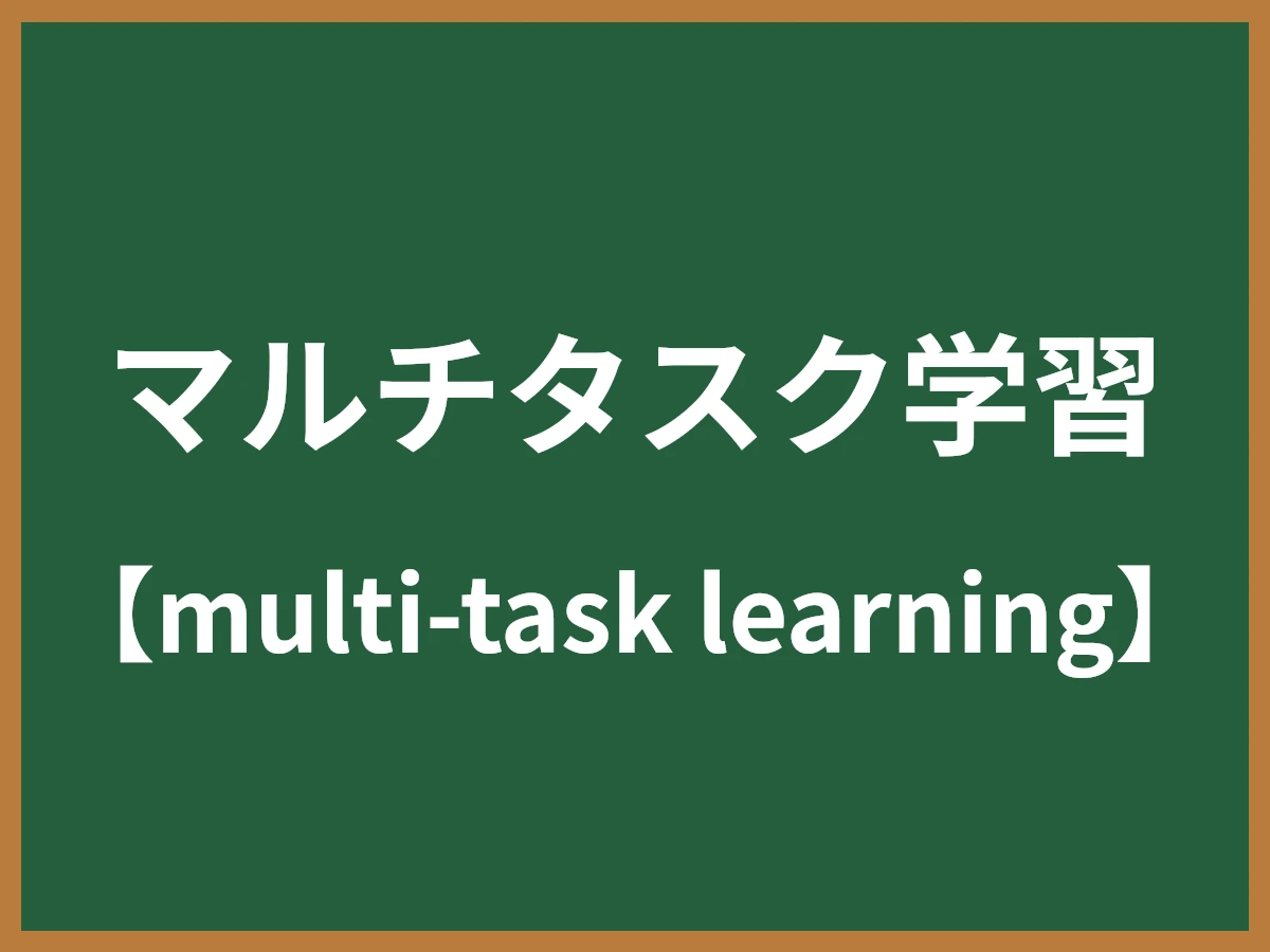 マルチタスク学習のイメージ画像