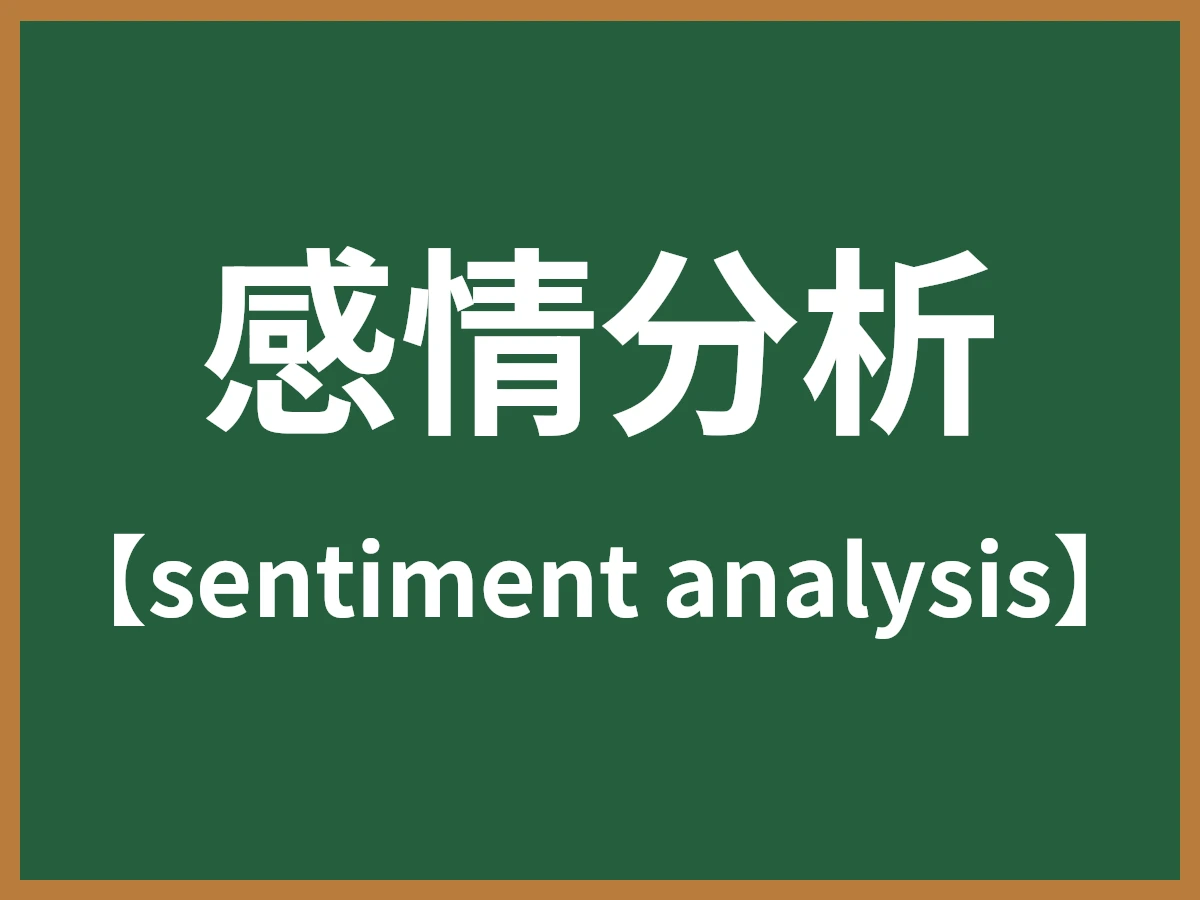 感情分析（センチメント分析）とは - IT用語辞典 e-Words