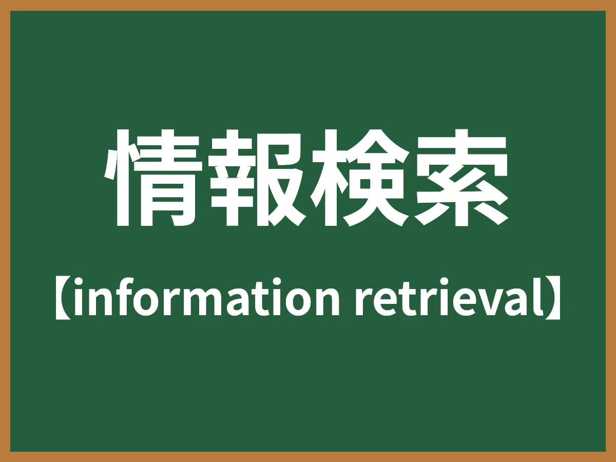 情報検索のイメージ画像