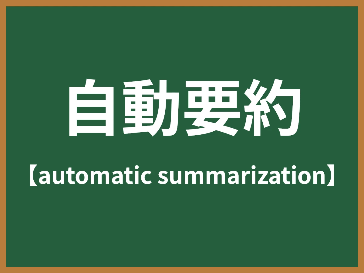 自動要約のイメージ画像