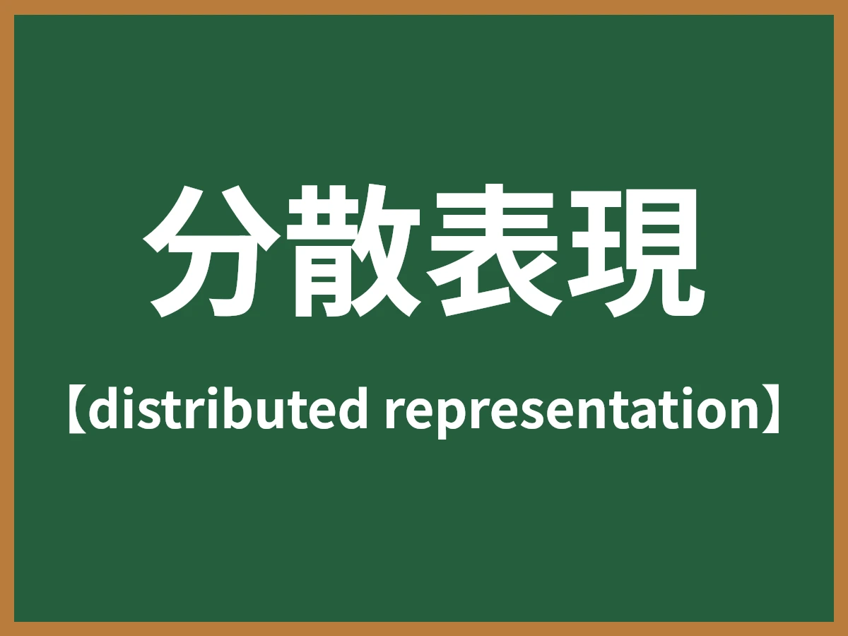 分散表現のイメージ画像
