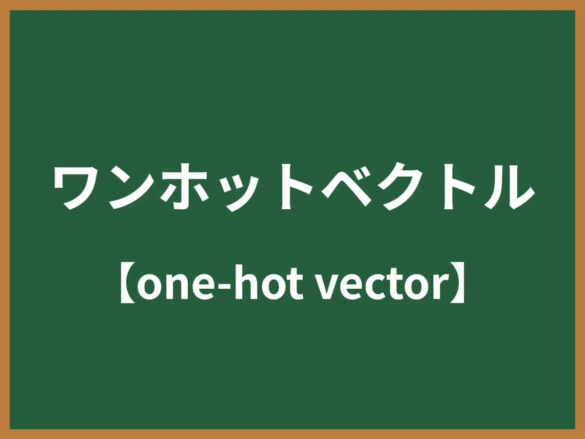 ワンホットベクトルのイメージ画像