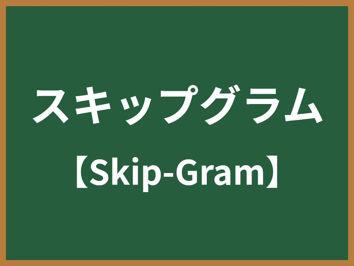 スキップグラムのイメージ画像
