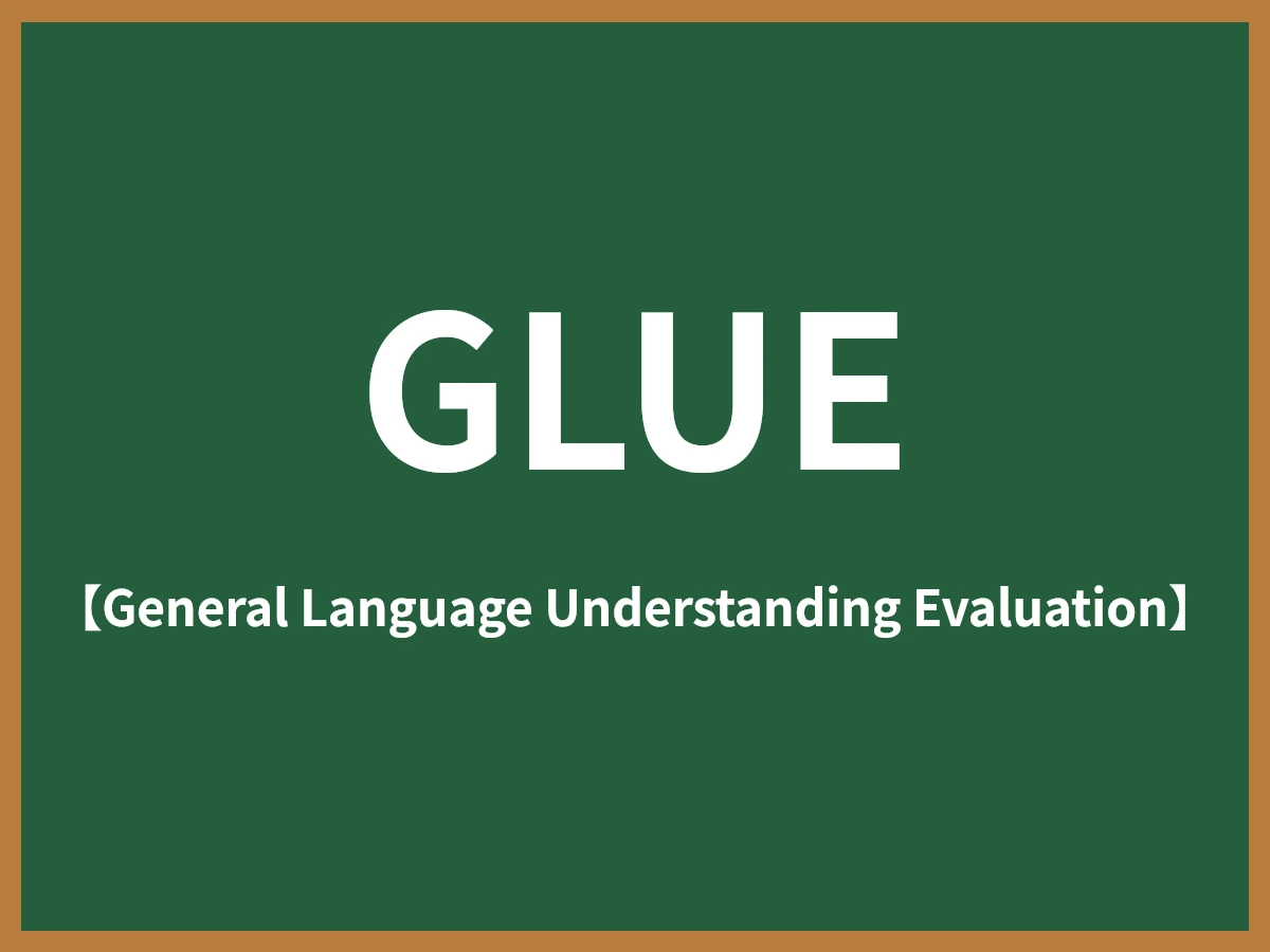 GLUEのイメージ画像