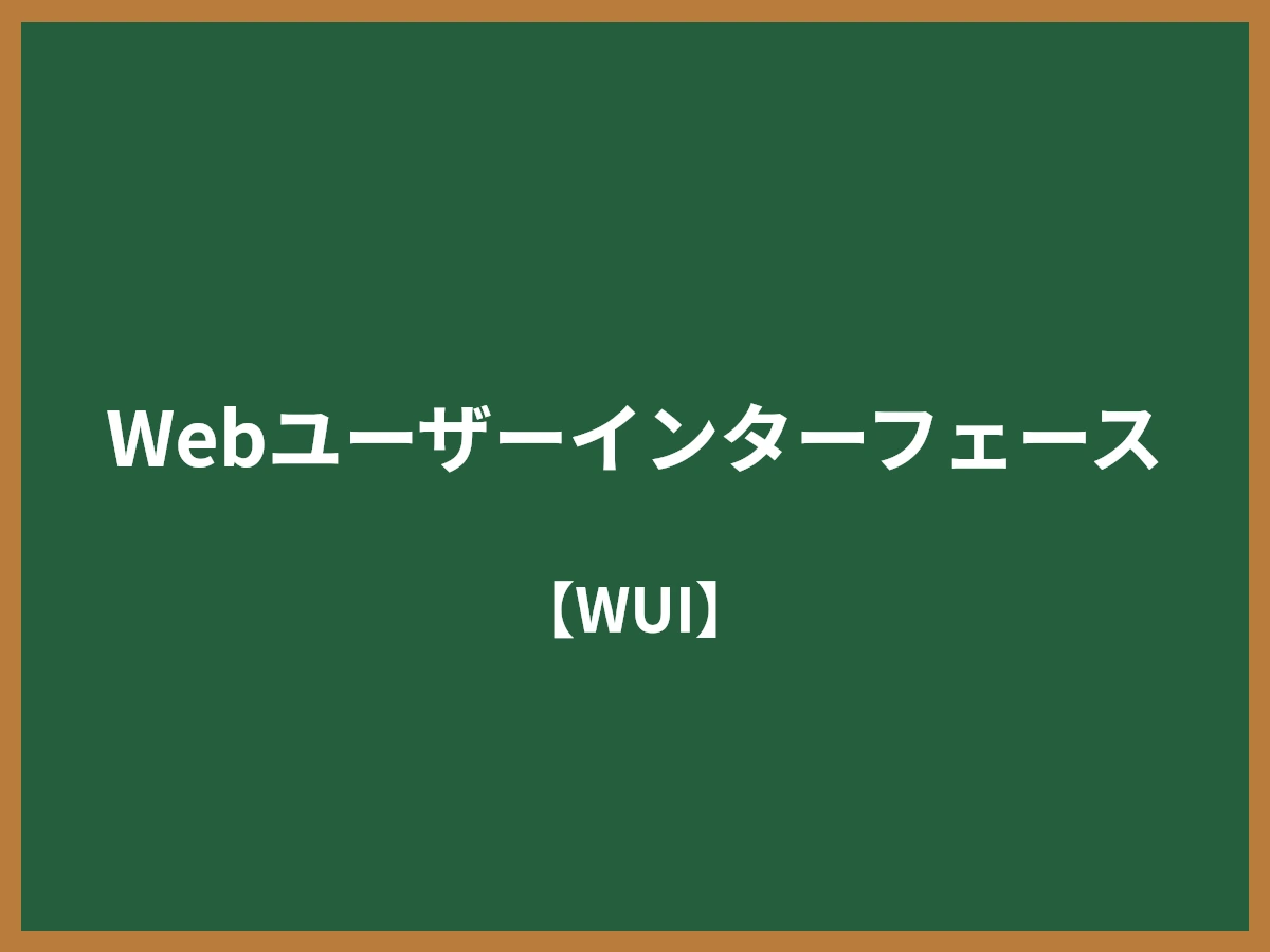 Webユーザーインターフェースのイメージ画像