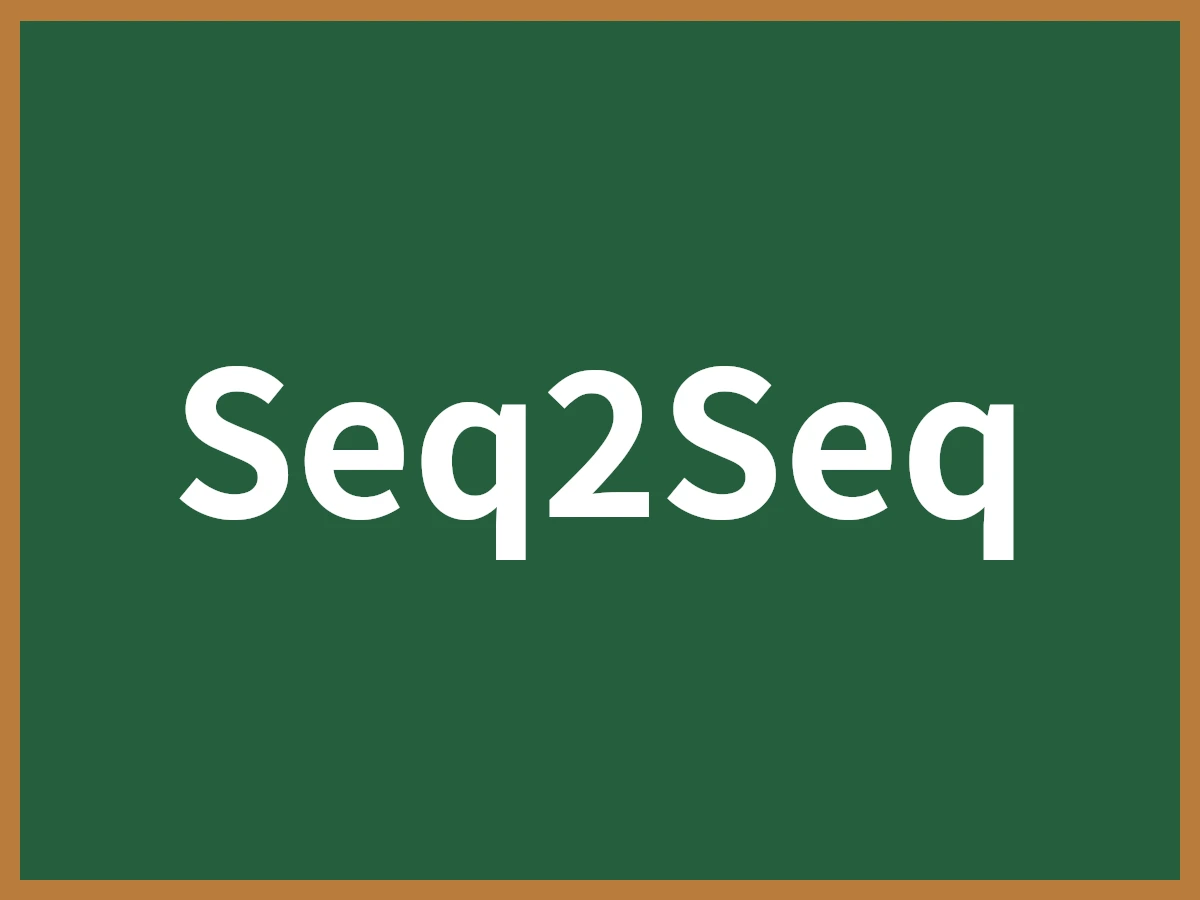 Seq2Seqのイメージ画像