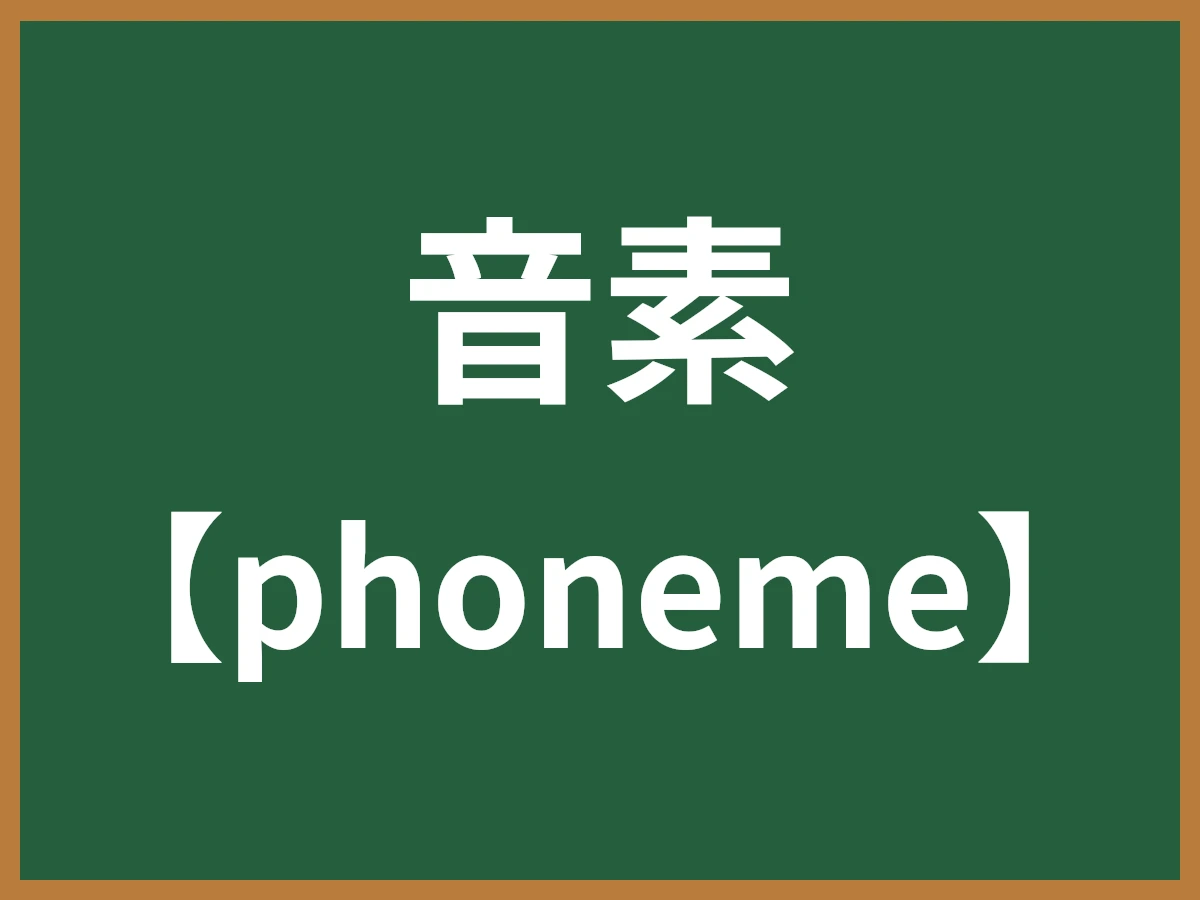 音素のイメージ画像