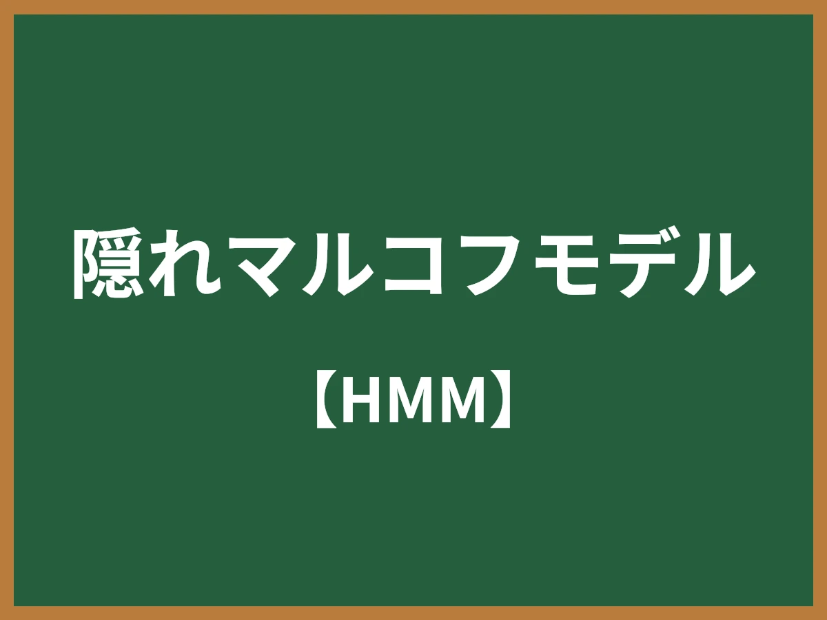 隠れマルコフモデルのイメージ画像