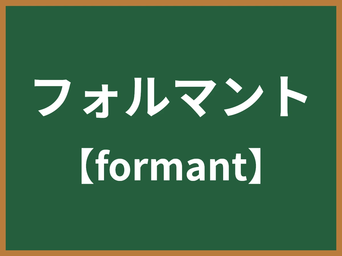 フォルマントのイメージ画像