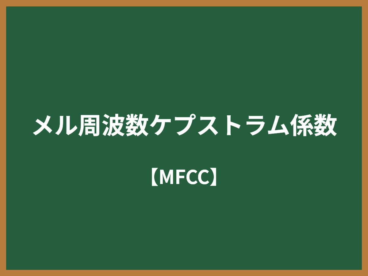 メル周波数ケプストラム係数のイメージ画像