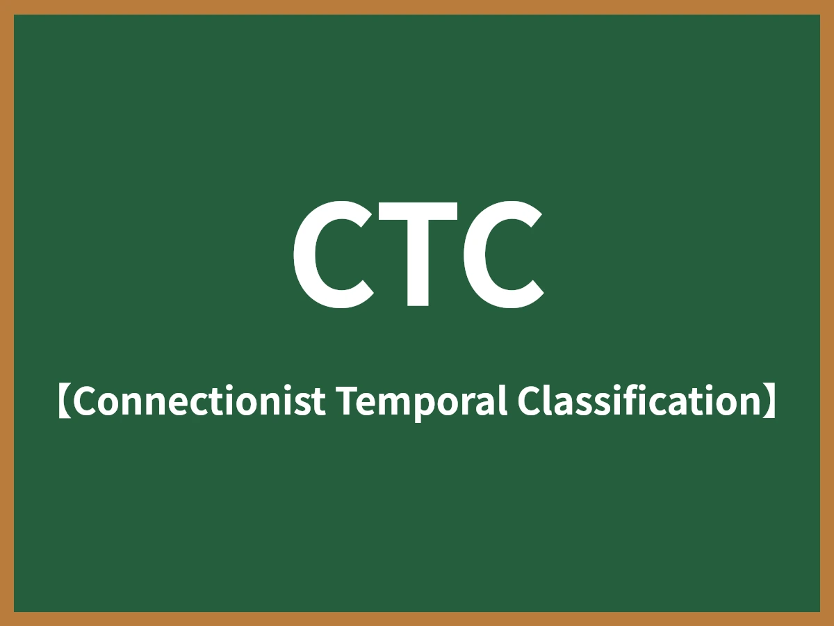 CTCのイメージ画像