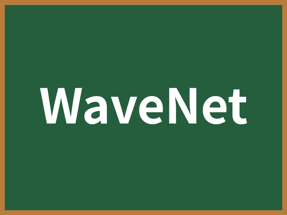 WaveNetのイメージ画像