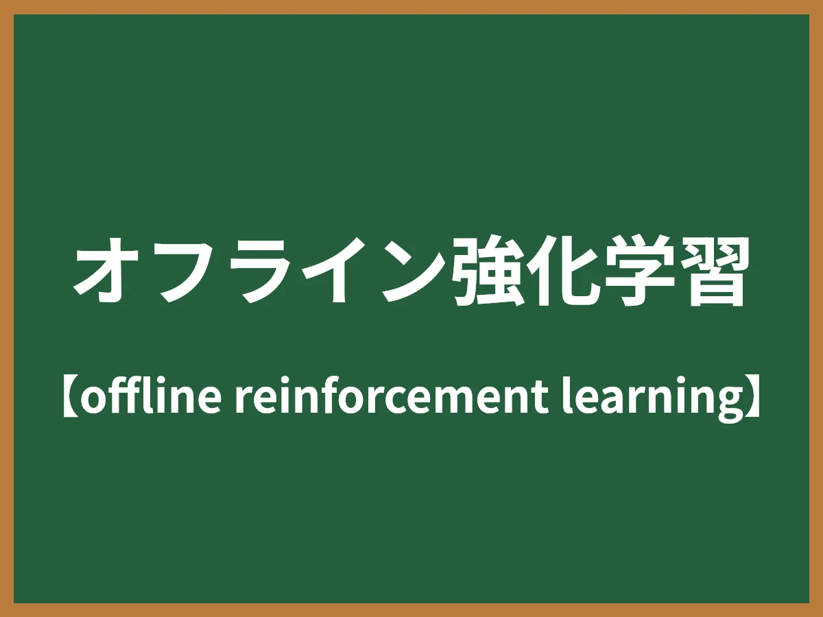 オフライン強化学習のイメージ画像