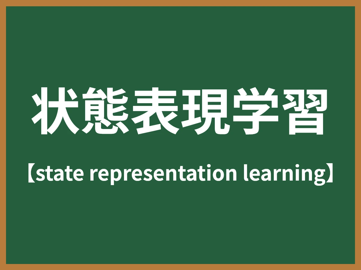状態表現学習のイメージ画像