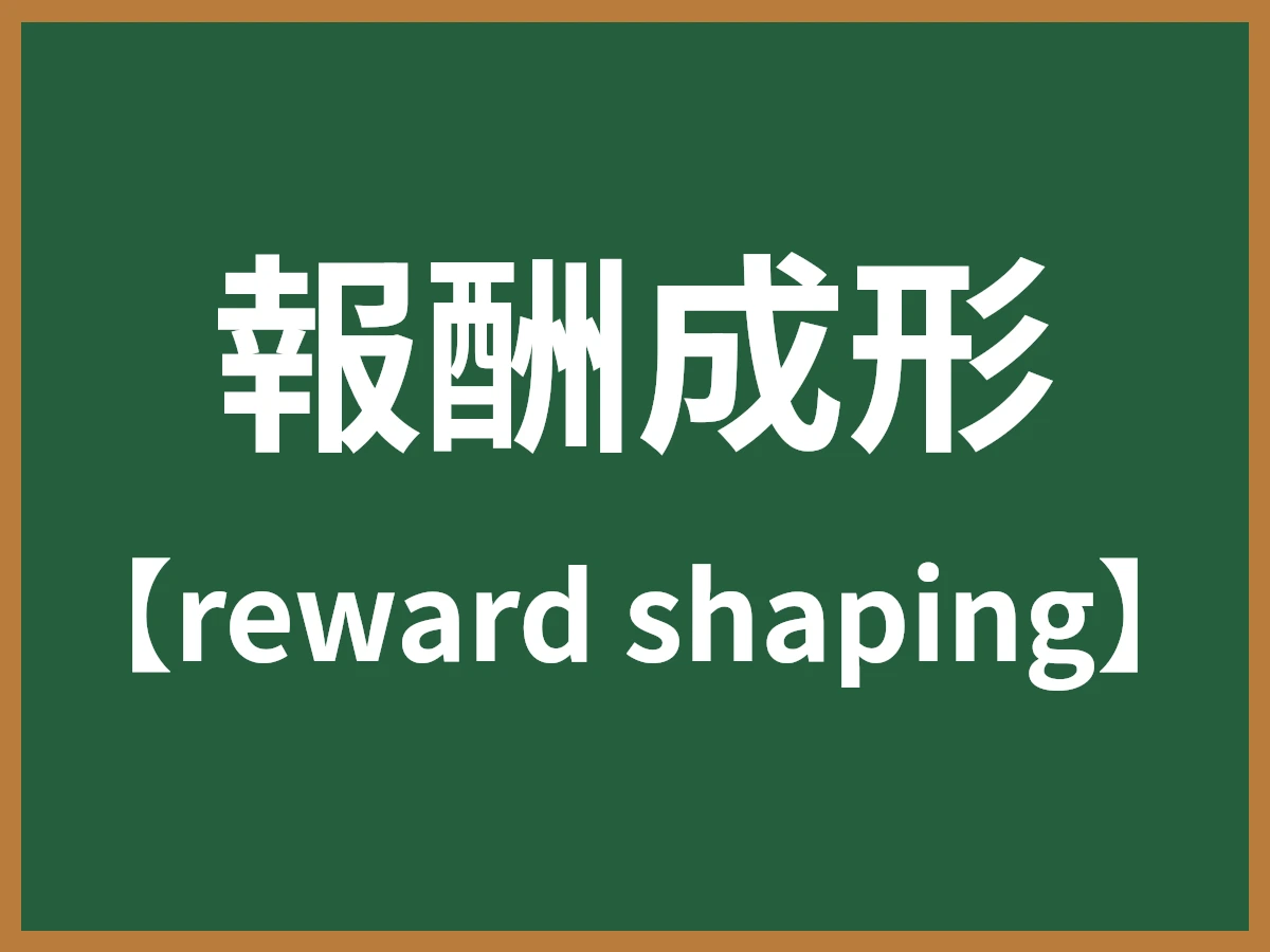 報酬成形のイメージ画像
