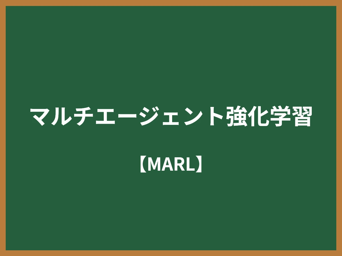 マルチエージェント強化学習のイメージ画像