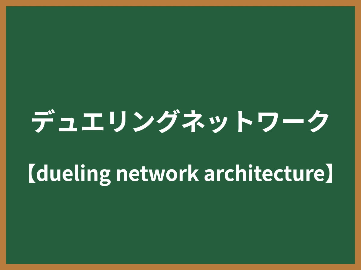 デュエリングネットワークのイメージ画像