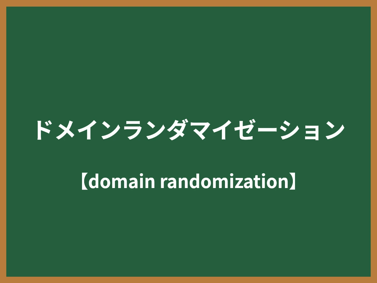 ドメインランダマイゼーションのイメージ画像
