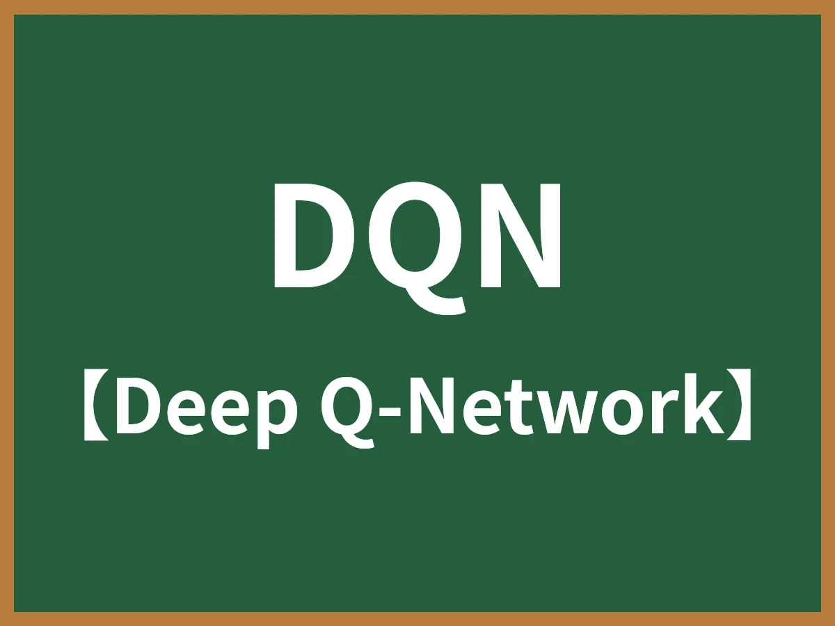 DQNのイメージ画像