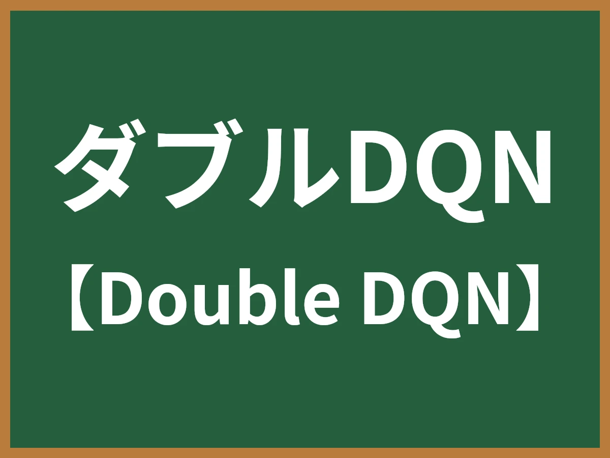 ダブルDQNのイメージ画像