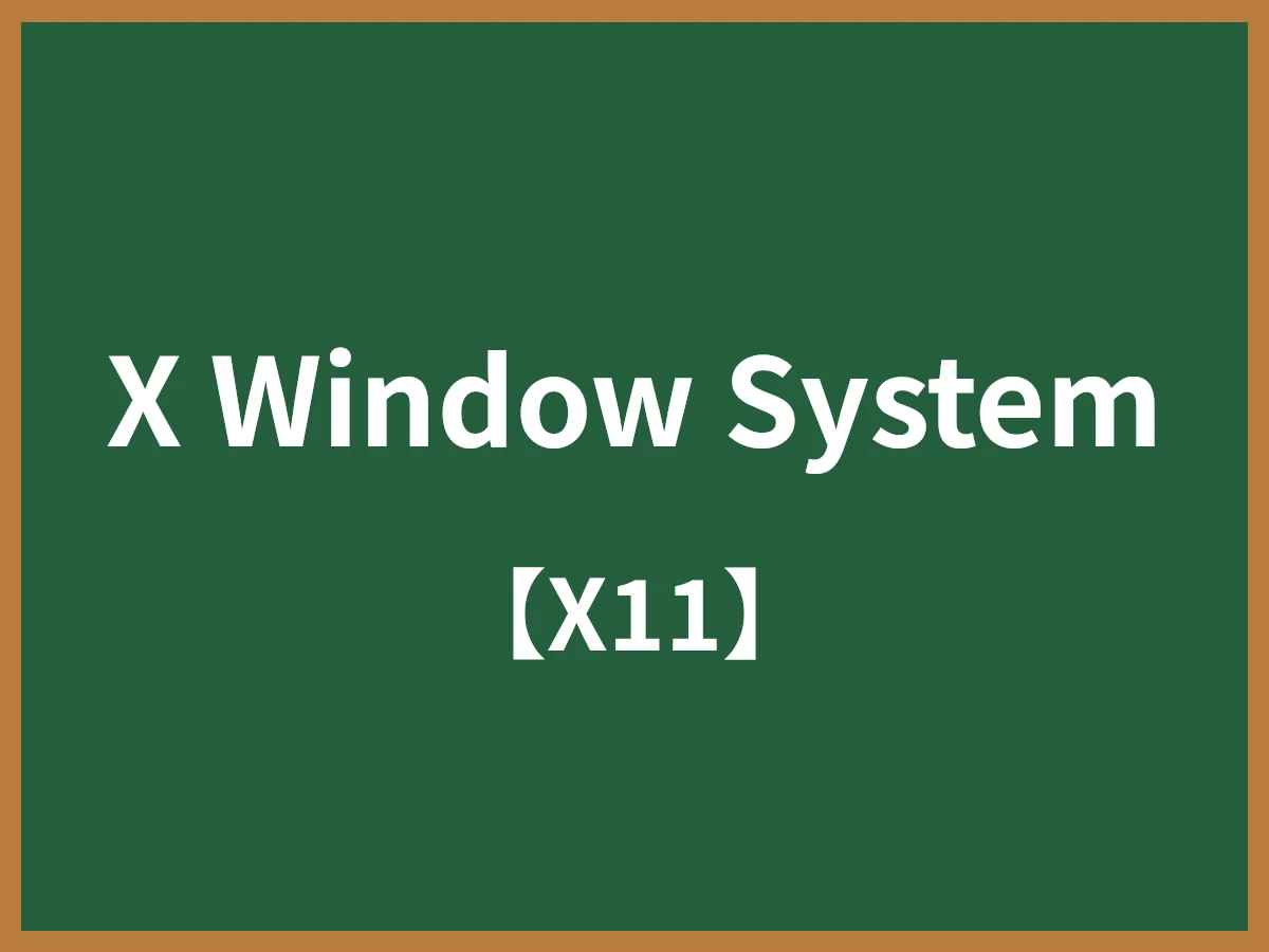 X Window Systemのイメージ画像