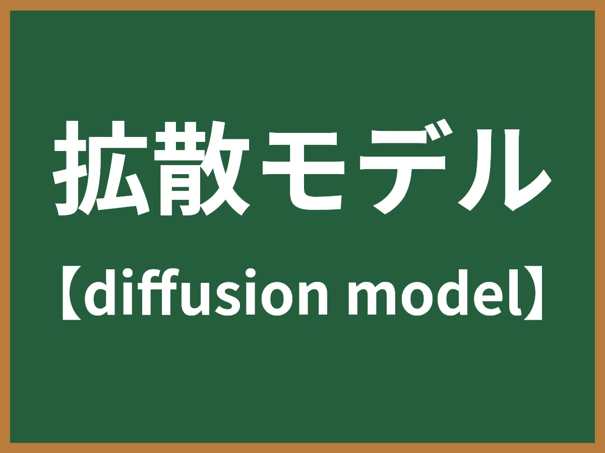 拡散モデルのイメージ画像