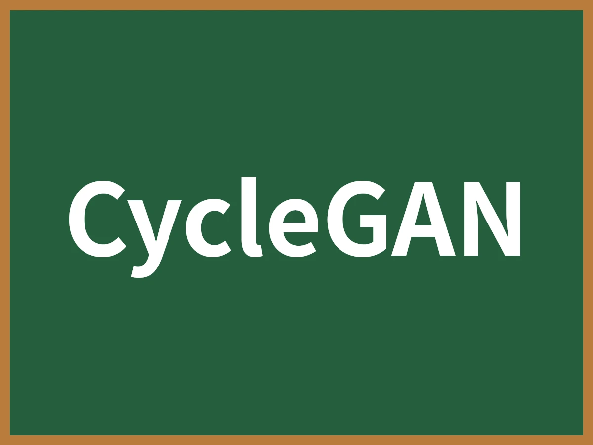 CycleGANのイメージ画像