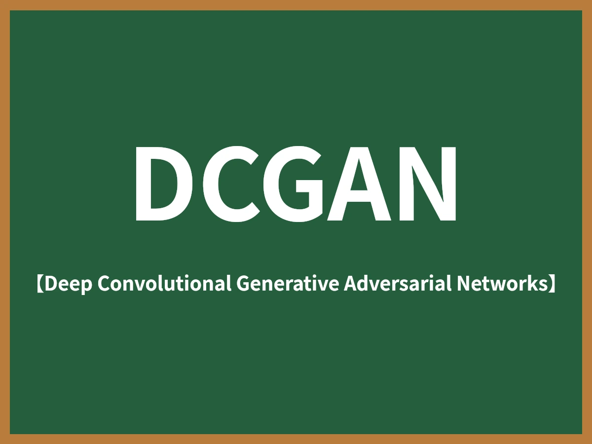 DCGANのイメージ画像